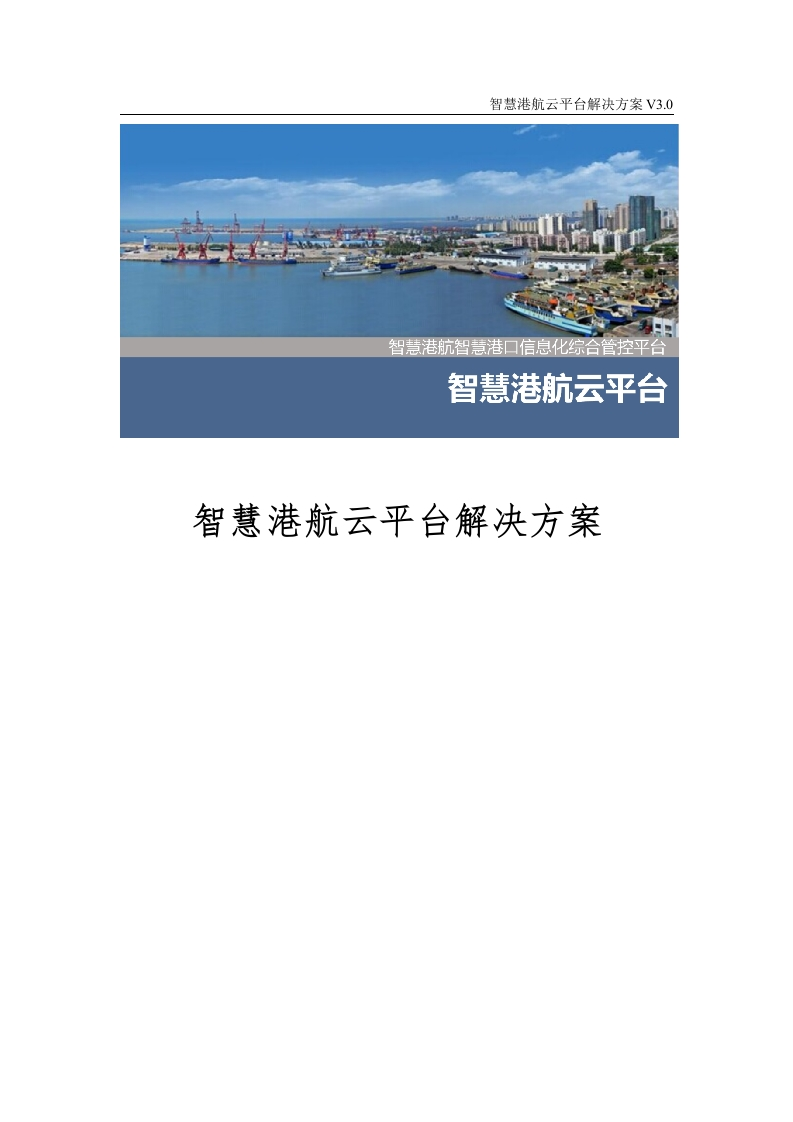 智慧港航云平台解决方案[159页Word]
